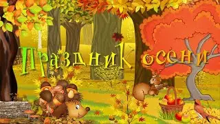 Осенний утренник во второй младшей группе 