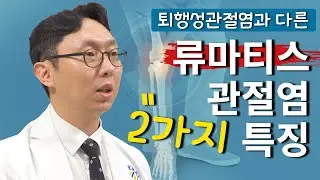 류마티스관절염통증, 퇴행성관절염과 어떻게 다를까? 2가지 차이점이 있습니다.