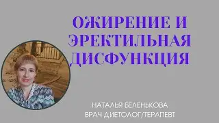ОЖИРЕНИЕ И ЭРЕКТИЛЬНАЯ ДИСФУНКЦИЯ
