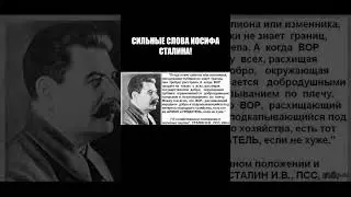 СИЛЬНЫЕ СЛОВА ИОСИФА СТАЛИНА!