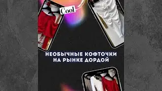 ОДЕЖДА ОПТОМ РЫНОК ДОРДОЙ 🇰🇬