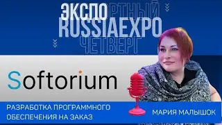 Softorium ООО Центр разработки Софториум на RussiaExpo