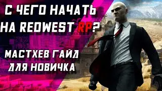 Гайд новичку \  RedWest RP - Red Dead Redemption 2 RP \ !#кельтуз #winicat #кельтузandwinicat