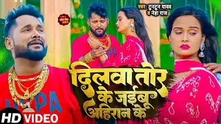 #Video | दिलवा तोर के जइबू अहिरन के | #Tuntun Yadav, #Neha Raj | New Bhojpuri Sad Song 2024