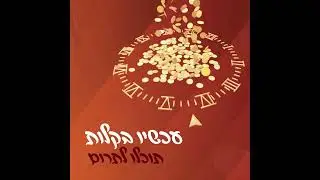 איחוד הצלה - קמפיין עיגול לטובה 2021 - סרטון אנימציה מבוסס איורים בשילוב אלמנטים ריאלים