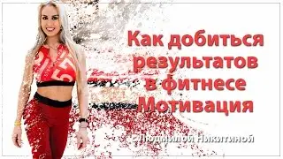 Фитнес мотивация «Как добиться результатов» от Людмилы Никитиной