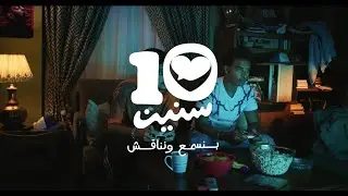 10 سنين من غير أحكام