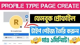 Facebook Profile Type Page Create 2022 | প্রোফাইল টাইপ পেইজ তৈরি করুন - Profile Type Page Create
