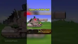 ГРОКС vs RATTE SKELET #laimenflash