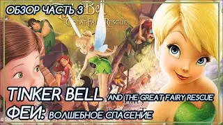 FAIRIES: TINKER BELL'S ABduction, THE FAIRIES' SECRET IN THREAT [REVIEW] Part 3
