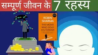 7 Rules of Happiness| The Monk Who Sold His Ferrari by Robin Sharma| Self-Help Book Summary In Hindi