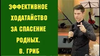 Эффективное ходатайство за спасение родных. В. Гриб
