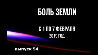 Катаклизмы за неделю с 1 по 7 февраля 2019 года