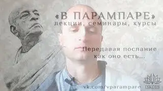 2019.08.29_Чаитанйа-валлабха дас – ШБ 1.8.20. Молитвы царицы Кунти, часть 3 (Москва)