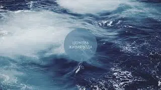 ПРЯМОЙ ЭФИР ЦЕРКВИ ЖИВАЯ ВОДА