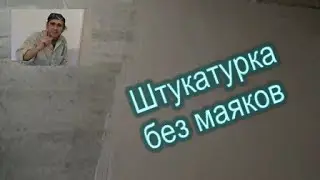 Штукатурка  стен без маяков и правил +шпатлевка.  Старый дом
