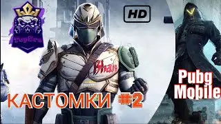КАСТОМКИ #2 😅 Pubg Mobile