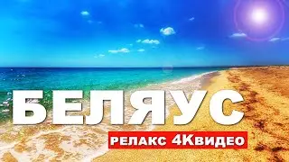 Крым 2023. Релакс ВИДЕО 4К БЕЛЯУС - КРЫМСКИЕ МАЛЬДИВЫ. Капитан Крым