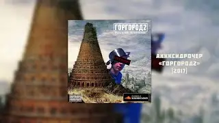 АКККСИДРОЧЕР — «ГОРГОРОД2» (Full Album, 2017)