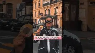 Франция запомнит Казахов