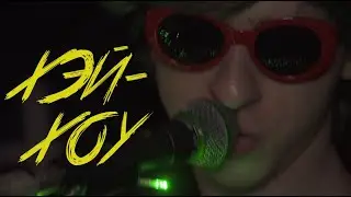БИБН — ХЭЙ ХОУ (2021) темнеет