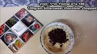 עוגיות שוקולד צ'יפס מקמח כוסמין - chocolate chips cookie spelt