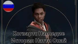 Натсай Онай - Хогвартс Наследие, История Персонажа На Русском