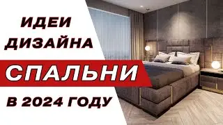 Интерьер Спальни | 2023