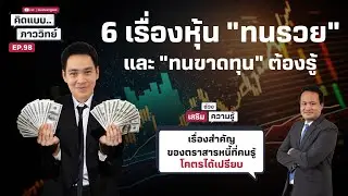 6 เรื่องหุ้น "ทนรวย" และ "ทนขาดทุน" ต้องรู้  คิดแบบภาววิทย์ EP.98