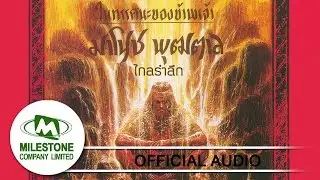 ไกลรำลึก - มาโนช พุฒตาล (Official Audio)