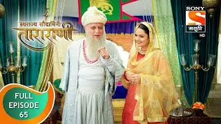 Swarajya Saudamini Tararani - स्वराज्य सौदामिनी ताराराणी - Ep 65 - Full Episode - 26th January 2022