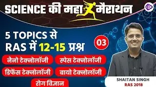 Science Maha Marathon | RAS 2023 | 5 Most Important Topics for RAS Exam | Shaitan Sir