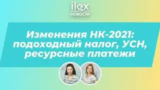 Изменения НК-2021: подоходный налог, УСН, ресурсные платежи