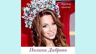 Школа Полины Дибровой