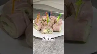 Закуска #закуска #рецепт #приготовление #рекомендации #готовим #еда #вкусно #готовка #кулинария