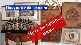 Покупаем, как мусор - продаем, как антиквариат....