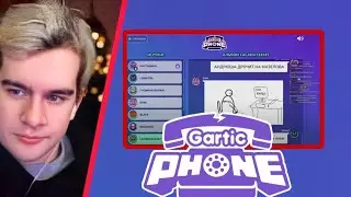 БРАТИШКИН ИГРАЕТ  В GARTIC PHONE
