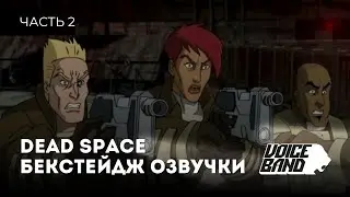 Процесс записи голоса в «Космос: Территория смерти»