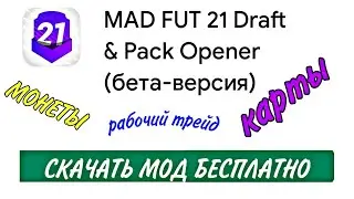 ЛУЧШИЙ МОД (ВЗЛОМ) на MADFUT 21 (ANDROID ТОЛЬКО)