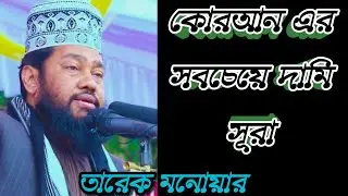 কোরআনের সবচেয়ে দামি সূরা || তারেক মনোয়ার