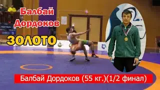 Балбай Дордоков || 55 кг. || ЗОЛОТО || Болгария - 2022