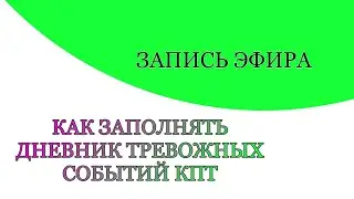 How to conduct a SMER. CBT techniques. How to fill out a distressing event diary.