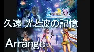 【FFX-2】久遠 光と波の記憶をアレンジして闇音レンリに歌わせてみた【Arrange】