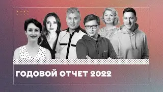 Годовой отчет 2022