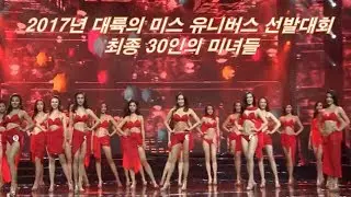 2017년 대륙의 미스 유니버스 선발대회 최종 30인의 미녀들