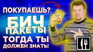 Покупаешь бич пакеты? Тогда ты должен это знать!