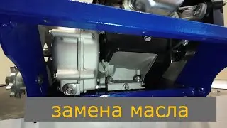 Замена масла в снегокате Snow Hunter