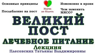 ВЕЛИКИЙ ПОСТ ЛЕЧЕБНОЕ ПИТАНИЕ -||- ПОСТ БУДЕТ ПОСИЛЬНЫМ