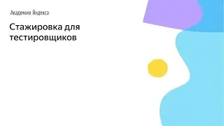 Стажировка для тестировщиков
