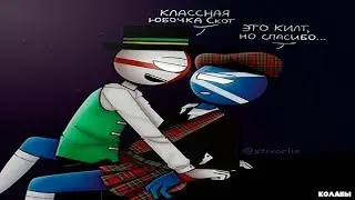 4 Часа утра! [ОЗВУЧКА КОМИКСОВ ПО COUNTRYHUMANS] #4